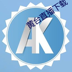 黄台直播下载
