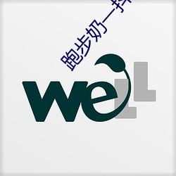 跑(pǎo)步奶一抖一抖(dǒu)的