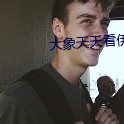 大(大)象(象)天天(天)看(看)伊(伊)甸2022