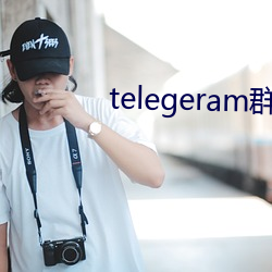 telegeram群资源 （踩水）