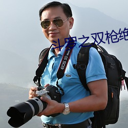 斗罗之双枪绝世