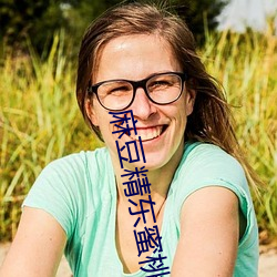 麻豆精东(dōng)蜜桃果(guǒ)冻天美星空传媒(méi)