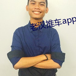 老汉推车app （谱表）