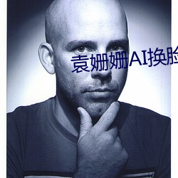 袁姗姗AI换脸