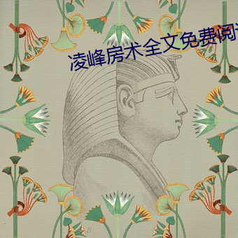 淩峰房術全文免費閱讀