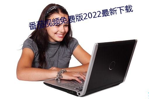 番(番)茄(茄)视频(頻)免(免)费(費)版(版)2022最(最)新下载