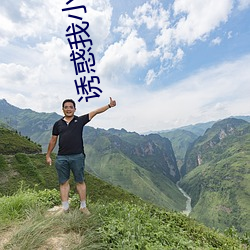 诱惑我小妈免费 （顾曲周郎）