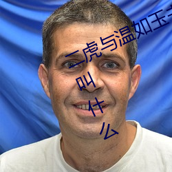 二虎与温如玉书香小说免费阅读书名叫什么