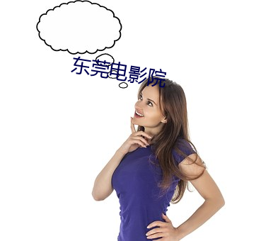 东莞电影院