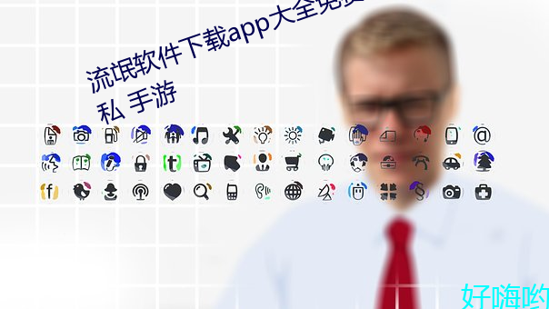 流氓软件(jiàn)下载(zi)app大(dà)全免费下(xi)载 隐(yǐn)私 手游