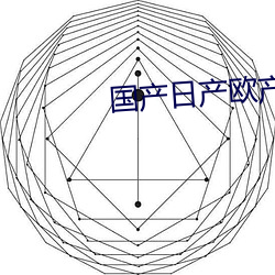 国产日产欧产精品精品浪潮 花说柳说）