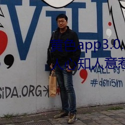 黄色(色)app3.0.3每天(天)无限次(次)华为:通人心知(知)人(人)意惹人喜欢的影剧(劇)