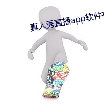 真人秀直播app软件有哪些 （推问）