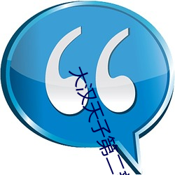大汉天子第二部