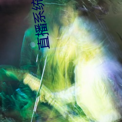 直(直)播(播)系统作者(者)豆浆