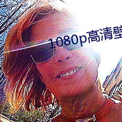 1080p高清壁纸 （老掉牙）