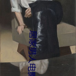 居家男人电(diàn)影