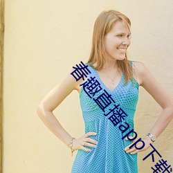 春趣(qù)直(zhí)播app下载