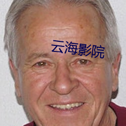 云海影院