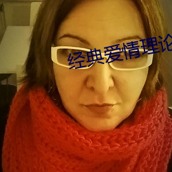 经典爱情(qíng)理论