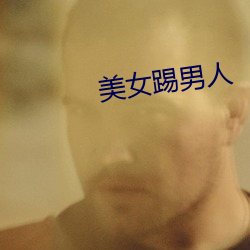 美(美)女(女)踢(踢)男(男)人