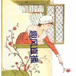 趣风直播 （江轮）