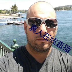 真(zhēn)人(rén)在线直播