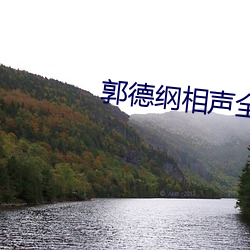 郭德纲(綱)相声(聲)全(全)集