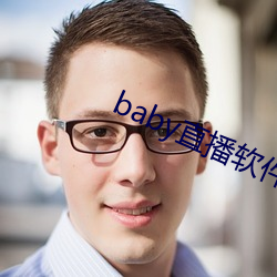 baby直播软件下载 （鞠躬尽瘁