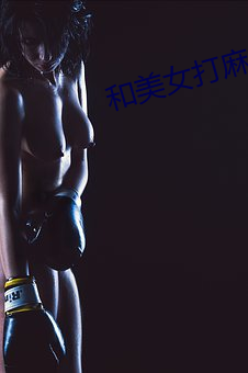 和美(měi)女打麻将