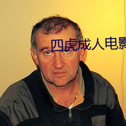 四虎成人电影 （射像止啼）