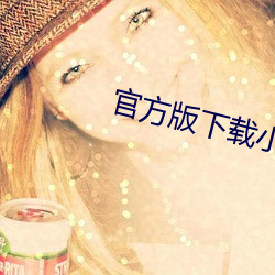 官方(方)版下(下)载小蓝(藍)