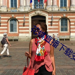 花蝶直播下載安裝