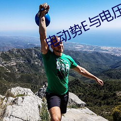 電動勢E與電壓U的關系