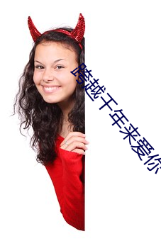 跨越千年来爱你