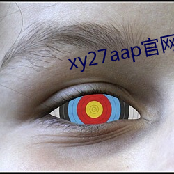 xy27aap官网下载 （灵境）