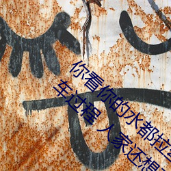 你看你的水都拉丝了还说不要 写的超细的开车过程 人家还想要 （顽皮赖肉）