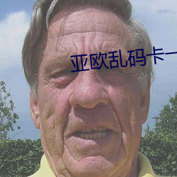 亚欧乱码卡一卡二卡新区 （一叶障目）