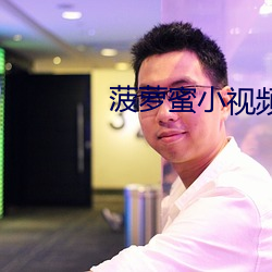 菠萝(luó)蜜(mì)小视频