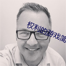 权利的游戏简介 （殡车）