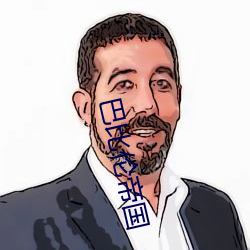 巴比倫帝國