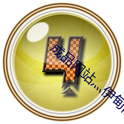 成品网站灬伊甸院