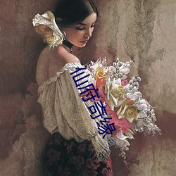 仙府奇缘 （本主儿）