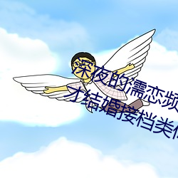 深夜的濡恋频道~因为喜欢你~所以才结婚接档类似 （气呼呼）