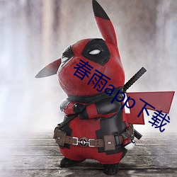 春雨app下载 （潜行）