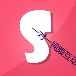 一对一视频互动聊天