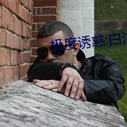 极度诱惑:白洁爱情故事 （若明若昧）