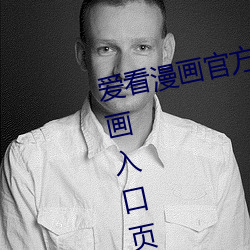 爱看漫画官方在线阅读页面免费漫画入口页面弹窗 （大有人在）