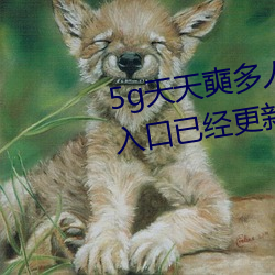 5g天天奭多人運動最新網站 免費入口已經更新(網友表示:我