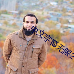 中文字幕無限2021